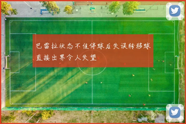 巴雷拉状态不佳停球后失误转移球直接出界令人失望