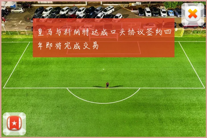 皇马与科纳特达成口头协议签约四年即将完成交易
