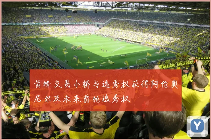黄蜂交易小桥与选秀权获得阿伦奥尼尔及未来首轮选秀权