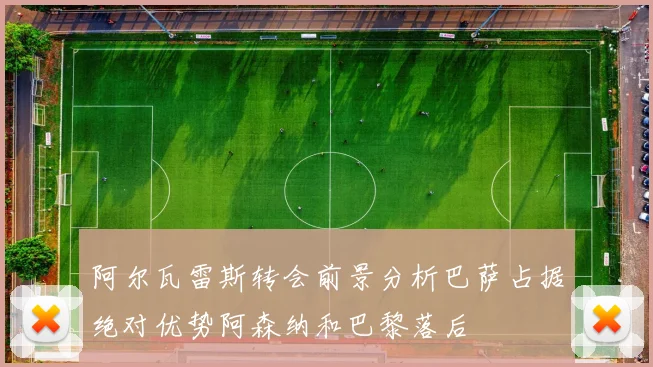 阿尔瓦雷斯转会前景分析巴萨占据绝对优势阿森纳和巴黎落后