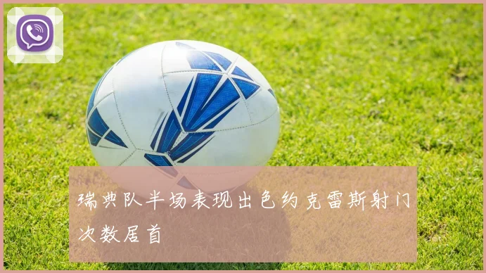 瑞典队半场表现出色约克雷斯射门次数居首