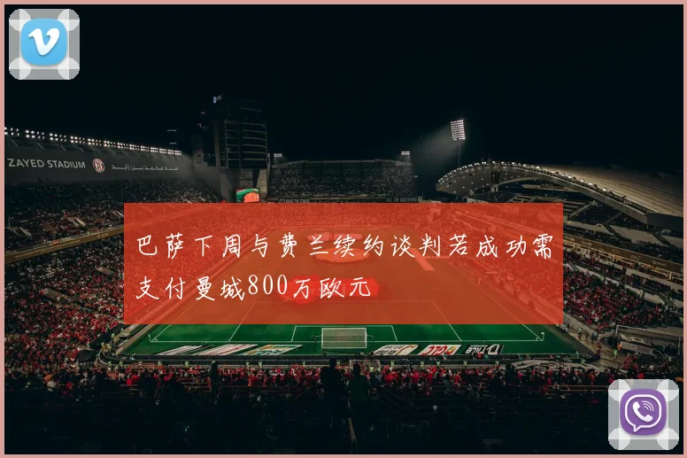 巴萨下周与费兰续约谈判若成功需支付曼城800万欧元