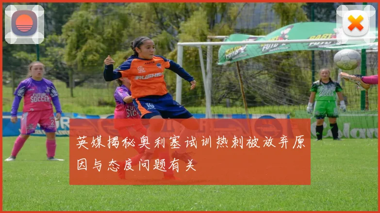 英媒揭秘奥利塞试训热刺被放弃原因与态度问题有关