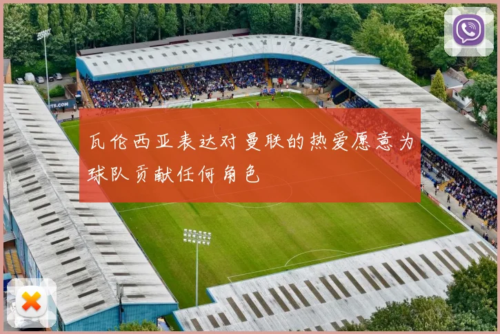 瓦伦西亚表达对曼联的热爱愿意为球队贡献任何角色